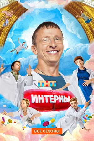 Интерны сериал 2010 смотреть онлайн бесплатно в хорошем качестве HD